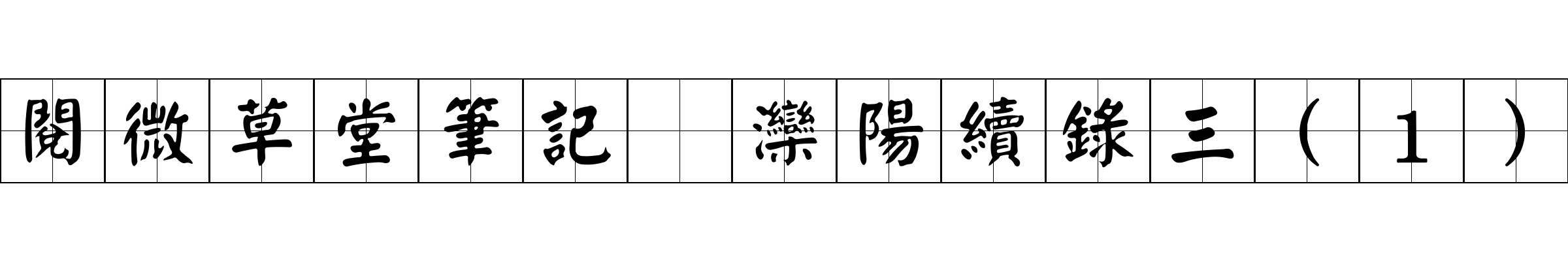 閱微草堂筆記 灤陽續錄三(1)